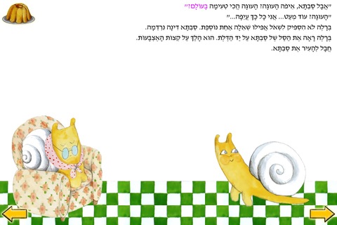 ברלה ברלה מה בסל? - עברית לילדים screenshot 4