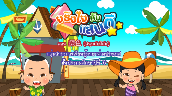 สนุกกับสีสันFree