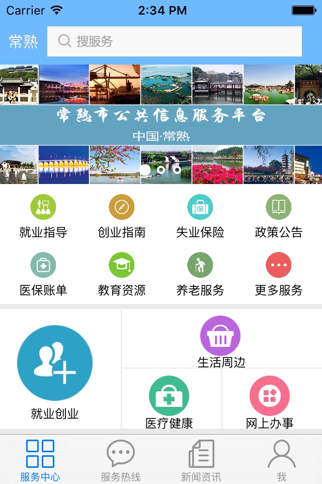 常熟市民平台 screenshot 2