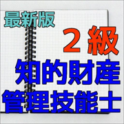 知的財産管理技能士　２級問題集　最新版！