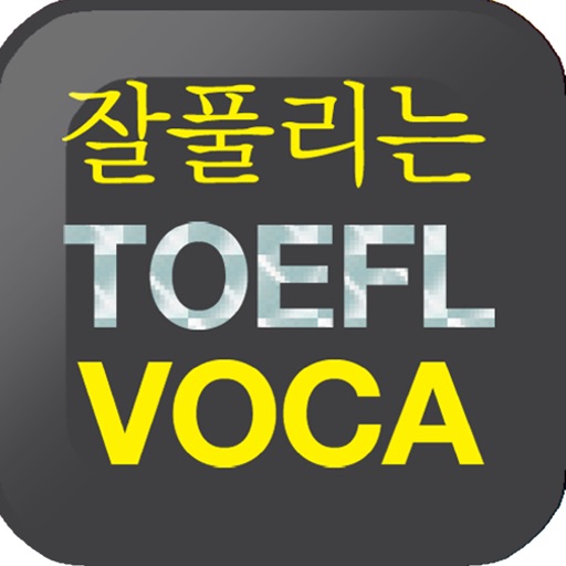 AE 잘 풀리는 TOEFL VOCA