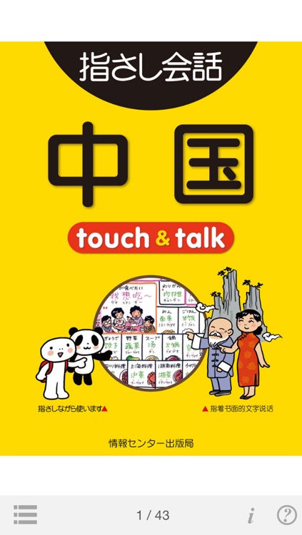 指さし中国 touch&talk