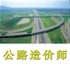 公路造价师考试