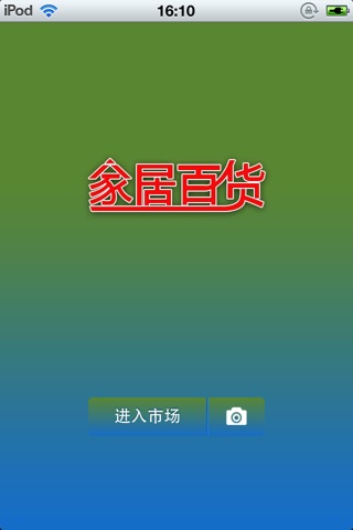 中国家居百货平台 screenshot 2