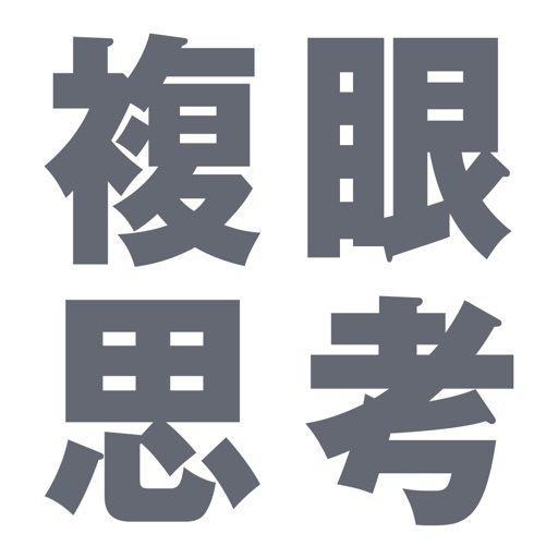 複眼思考の会計学