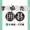すぐ知りたい囲碁1(入門)-Chiken Communication System Co.Ltd