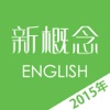 新概念英语2015最新版 - 英美全四册.