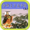 中华上下五千年，中国历史