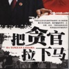 官场小说全集-最热职场商战-经典有声小说 官场小说全集-最热职场商战-经典有声小说