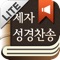 ★ NIV2011 등 국내 성경 어플 중 최다 역본 지원 (9개)