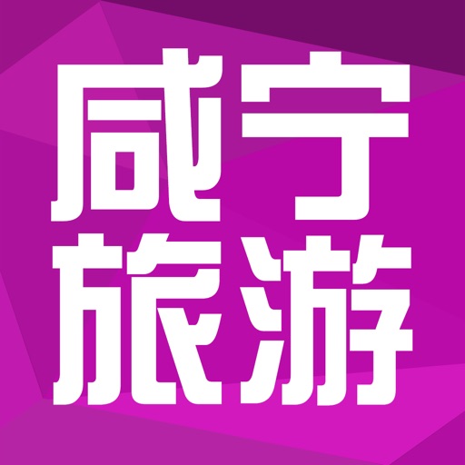 咸宁旅游网 icon