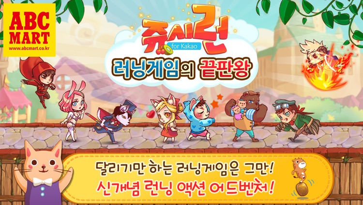 쥬시런 for Kakao