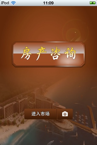 中国房产咨询平台 screenshot 2