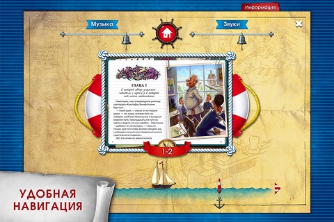 Приключения капитана Врунгеля. Интерактивная книга для детей screenshot 2