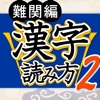 漢字読み方判定２ 難関編 教養力をアップ！