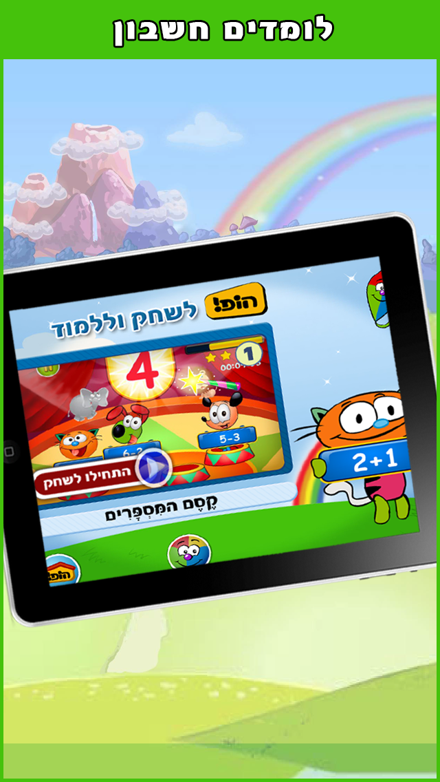 הופ לשחק וללמוד - משחקים חינוכיים לילדים Screenshot 4