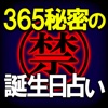 365【禁】秘密の誕生日占い