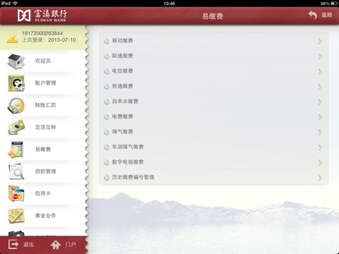 富滇银行HD screenshot 3