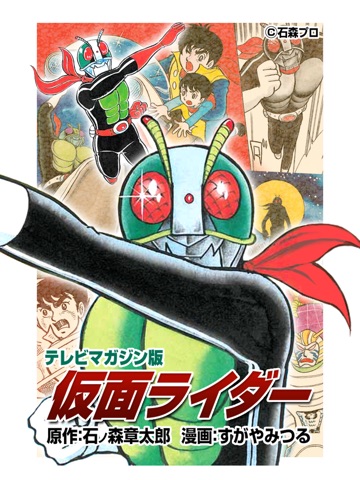 仮面ライダー（テレビマガジン版）のおすすめ画像1