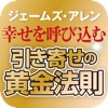 ジェームズ・アレン 幸せを呼び込む引き寄せの黄金法則