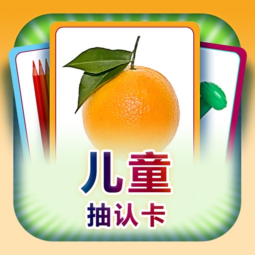 Flashcards for kids in Simplified Chinese - my first words Icon