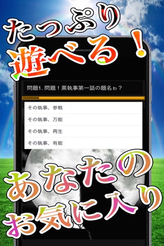 濃厚スペシャルマニアッククイズゲームfor黒執事 screenshot 2