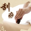 古代中医刮痧 - 中国古代刮痧方法图解