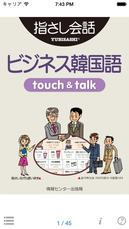 指さし会話ビジネス韓国語　touch＆talk　【personal version】