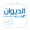 Al Deewan Travels allows users to book air travel and hotel through their iPhone