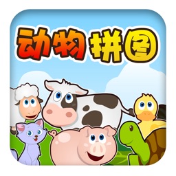 儿童游戏：拼图认动物 - 儿童游戏免费2岁-6岁、宝宝早教游戏免费大全、婴儿早教游戏