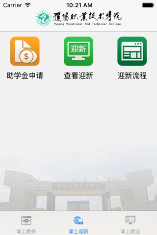 濮阳职业技术学院数字化校园综合平台 screenshot 2