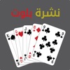 نشرة بلوت نشرة بلوت