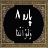 Para No 8 (Al-Quran)