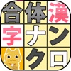 合体漢字ナンクロ７