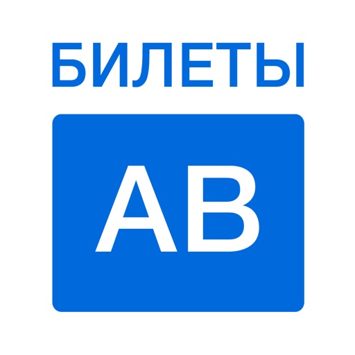 Билеты AB 2016 - Экспресс подготовка к экзамену ПДД icon