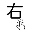 右やで 〜最強暇つぶしイライラ脳トレゲーム〜 右やで 〜最強暇つぶしイライラ脳トレゲーム〜