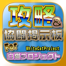 白猫攻略 協力掲示板 For 白猫プロジェクト By Gamewith Inc 白猫攻略 協力掲示板 For 白猫プロジェクト By Gamewith Inc