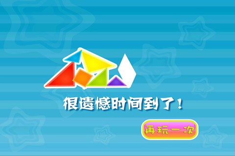 小爱七巧板 早教 儿童游戏 screenshot 4