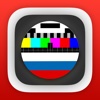 Российское телевидение телегид бесплатно телепередач (iPad издание) RU