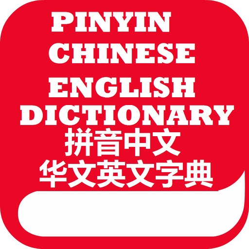 Pinyin Chinese English Dictionary 拼音汉语中文英语字典 icon