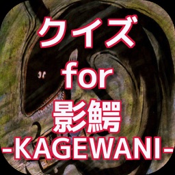 クイズ for  影鰐-KAGEWANI-