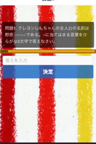 アニメクイズforクレヨンしんちゃん検定 screenshot 3