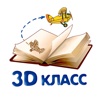 3D Класс