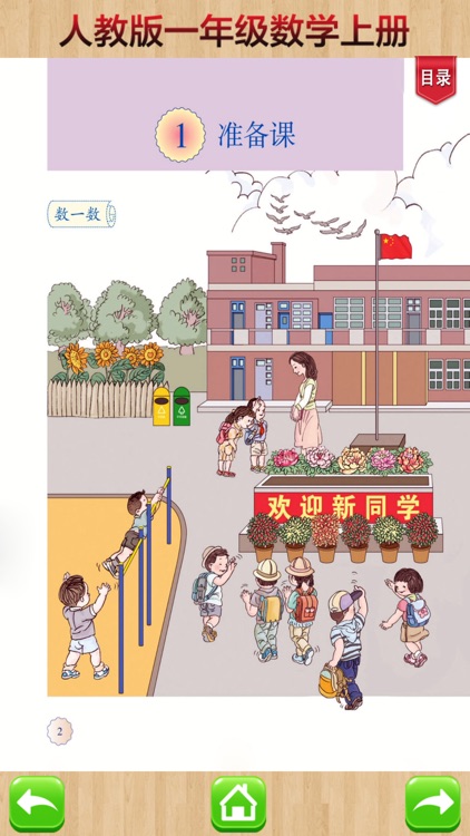 开心教育-人教版小学数学，一年级上册，学习课程利器，作业好帮手