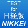 TEST for 日経版～時事問題・一般常識・就活の方にも～ - iPhoneアプリ