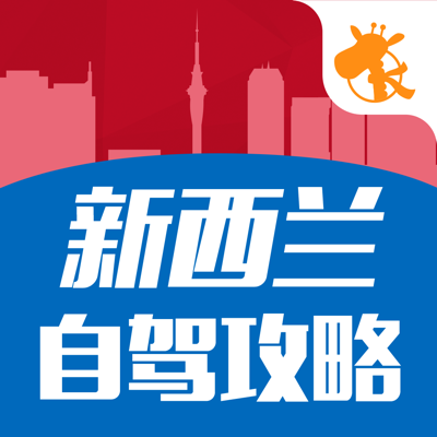 新西兰自驾攻略-出境游攻略，优惠租车首选