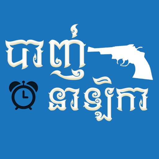 Khmer Shot Clock Icon