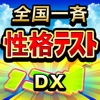 全国一斉性格テストDX