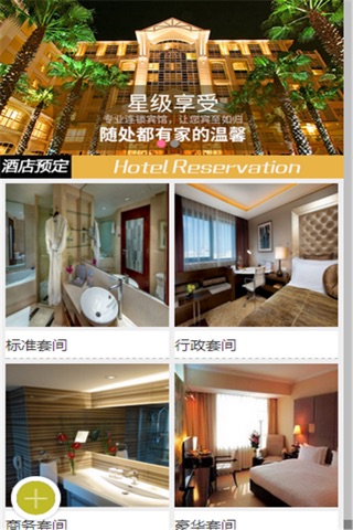 中国机票酒店预订网 screenshot 3
