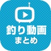 釣り動画 川釣りや海釣りなどの動画が大集合